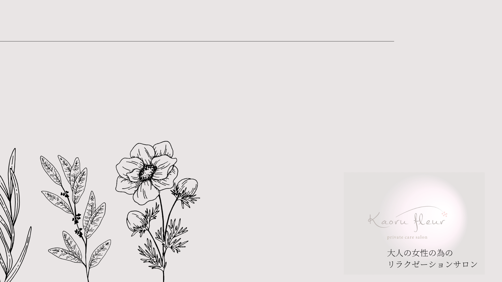 ひばりが丘エステサロンカオルフルール